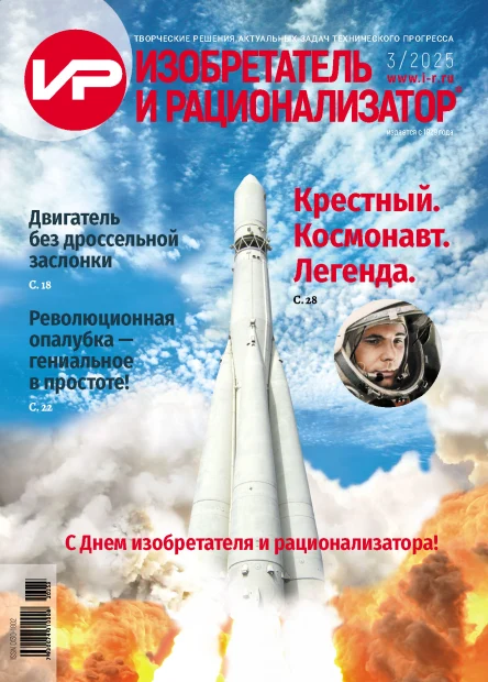 АНОНС № 3/2025 ЖУРНАЛА «ИЗОБРЕТАТЕЛЬ И РАЦИОНАЛИЗАТОР»