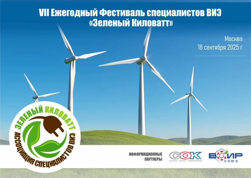 VII Ежегодный Фестиваль специалистов ВИЭ «Зеленый киловатт» соберет экспертов в сфере возобновляемой энергетики