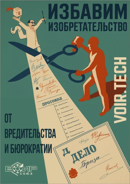 Изобретатель — не должен бороться с системой.