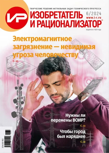 Анонс № 6/2024 г. Журнала «Изобретатель и Рационализатор»