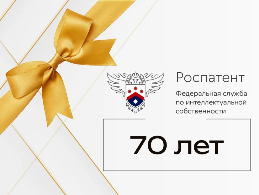 Союз ВОИР поздравляет Роспатент с 70-летием!