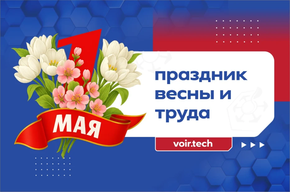Да здравствует 1 мая!
