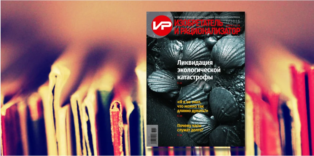 Анонс № 1/2025 – Журнала Изобретатель и Рационализатор