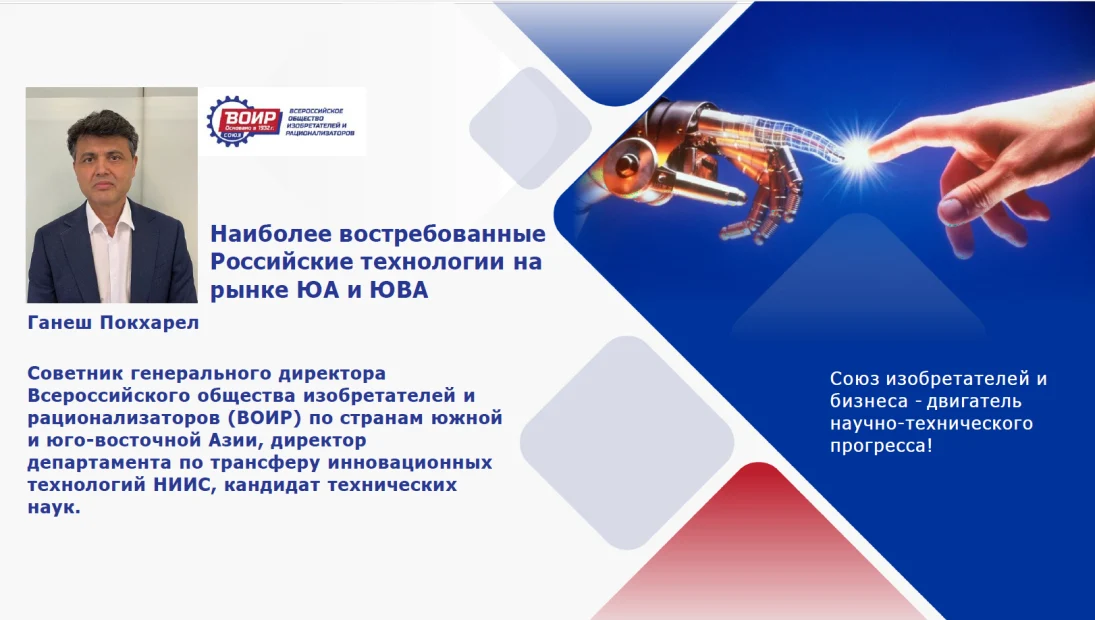 Союз ВОИР представил российские инновации на международном бизнес-форуме