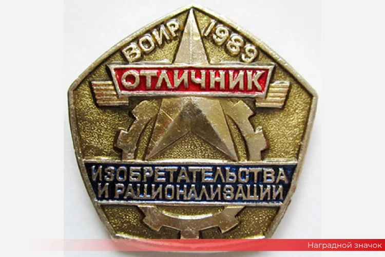 Рационализаторы и изобретатели: от царской России до наших дней