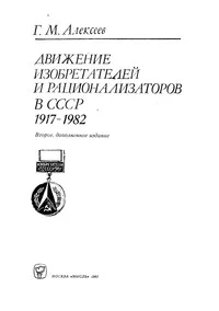 Движение изобретателей и рационализаторов в СССР