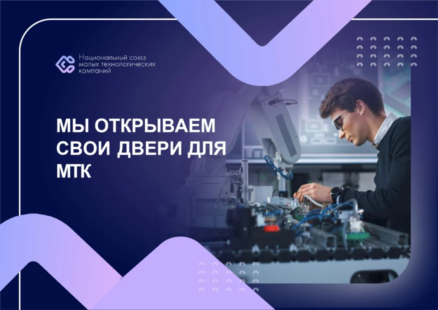 В России официально зарегистрирован Национальный союз малых технологических компаний (МТК)