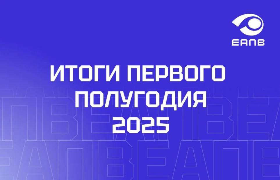 ЕАПВ подвёл итоги первого полугодия 2025