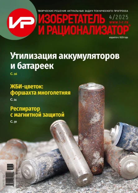 АНОНС № 4/2025 ЖУРНАЛА «ИЗОБРЕТАТЕЛЬ И РАЦИОНАЛИЗАТОР»