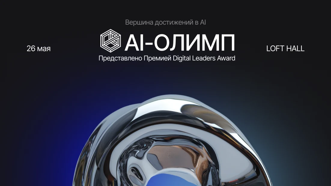 Искусственный интеллект на пике инноваций: открыт прием заявок на премию «AI-Олимп»