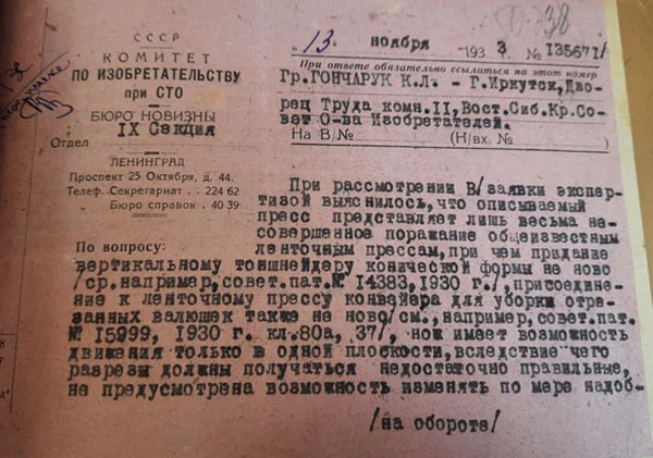 Константин Гончарук: изобретатель и организатор