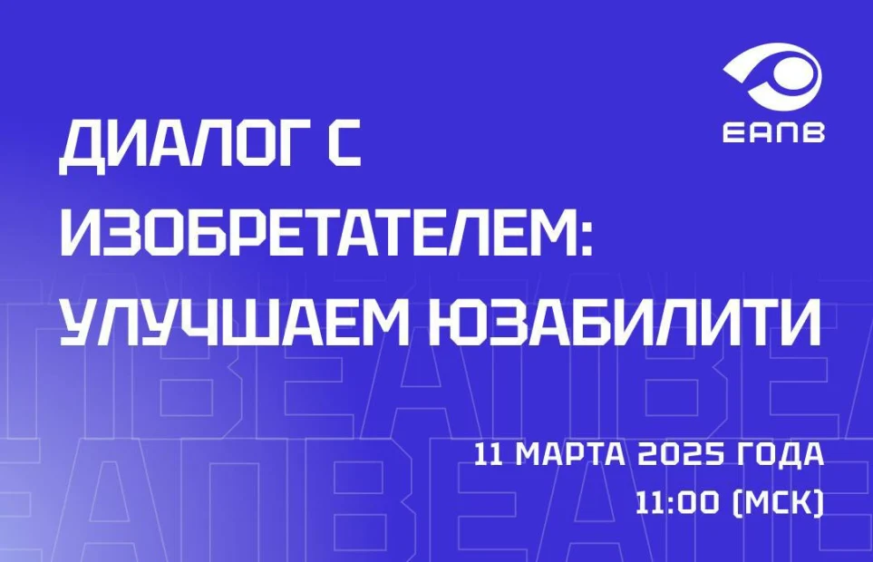 Поговорим с самими изобретателями и заявителями!
