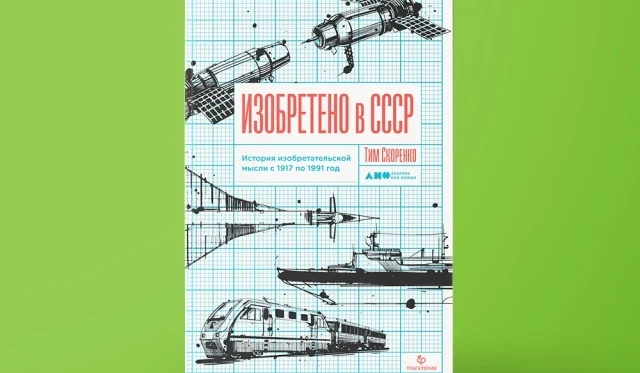 «Изобретено в СССР: История изобретательской мысли с 1917 по 1991 год»