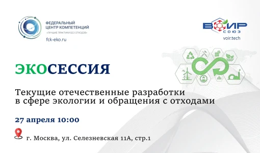 Экосессия «Текущие отечественные разработки в сфере экологии и обращения с отходами».