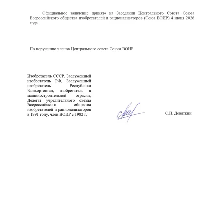 Официальное заявление ЦС Союза ВОИР о ситуации с ликвидацией ОО ВОИР и деструктивной деятельности депутата Госдумы В. М. Кононова 2