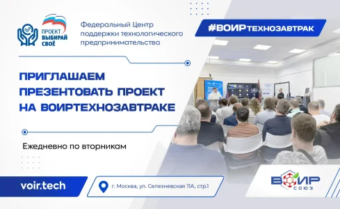 Приём заявок от изобретателей на ВОИРтехнозавтрак