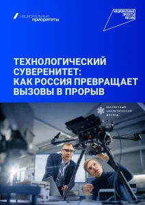 Технологический суверенитет: переход от адаптации к лидерству
