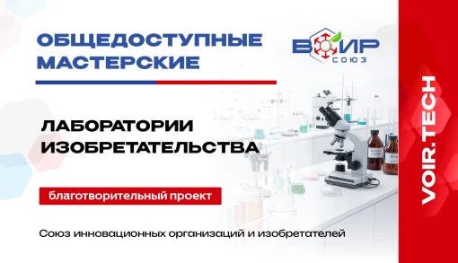 Лаборатории изобретательства