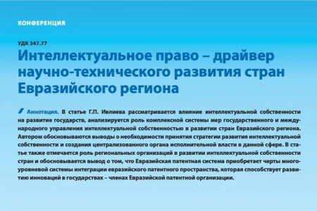 “Интеллектуальное право - драйвер научно-технического развития стран Евразийского региона”. 