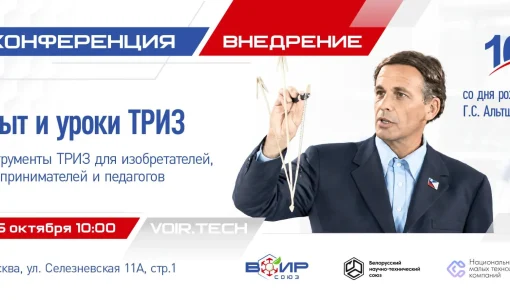 Конференция «Опыт и уроки ТРИЗ. Инструменты ТРИЗ для изобретателей, предпринимателей и педагогов».