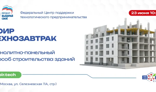 ВОИРтехнозавтрак «Монолитно-панельный способ строительства зданий».