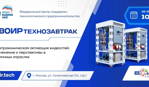 ВОИРтехнозавтрак «Электро-химическая активация жидкостей – применение и перспективы в различных отраслях»