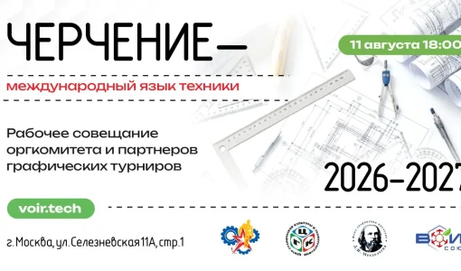 Координационное совещание по развитию детско-молодёжных турниров «Инженерные проекты будущего, 2026»