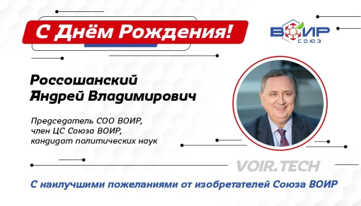 Изобретательский коллектив Союза ВОИР поздравляет!