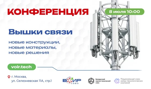Конференция «Вышки связи: новые конструкции, новые материалы, новые решения»