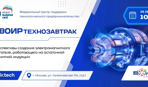 ВОИРтехнозавтрак «Перспективы создания электромагнитного двигателя, работающего на остаточной магнитной индукции»