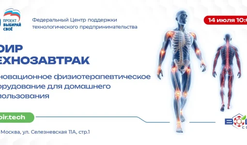 ВОИРтехнозавтрак «Инновационное физиотерапевтическое оборудование для домашнего использования».