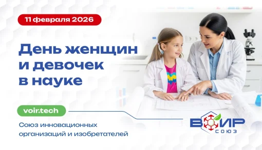 11 февраля — Международный день женщин и девочек в науке.
