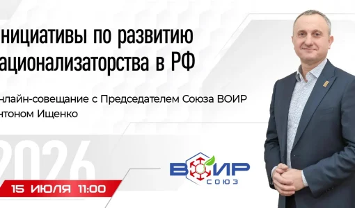 Онлайн-совещание с Председателем Союза ВОИР Антоном Ищенко