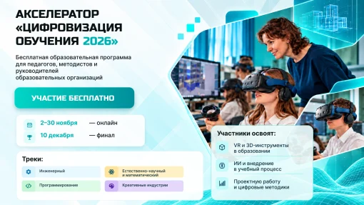 Всероссийский Акселератор «Цифровизация обучения — 2026»