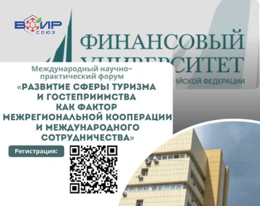 Международный научно-практический форум