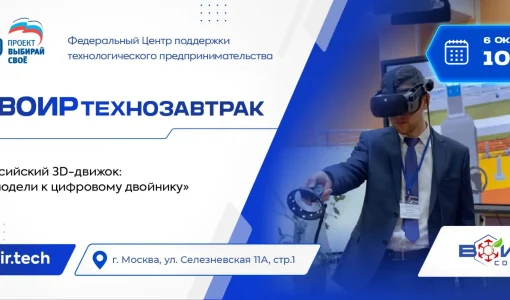 ВОИРтехнозавтрак «Российский 3D-движок: от модели к цифровому двойнику»