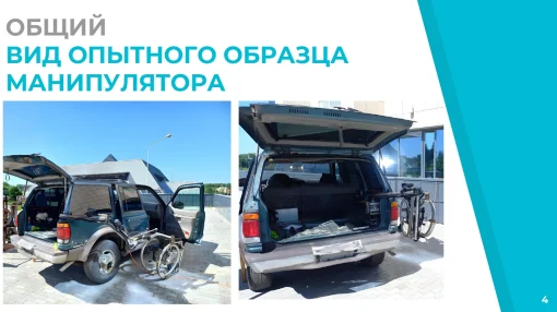 На ВОИРтехнозавтраке представили робота-манипулятора для погрузки инвалидного кресла