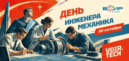 Союз ВОИР поздравляет с профессиональным праздником всех специалистов инженерно-технических направлений. 