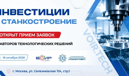 Инвестиции в станкоинструмент: открыт приём заявок от авторов технологических решений