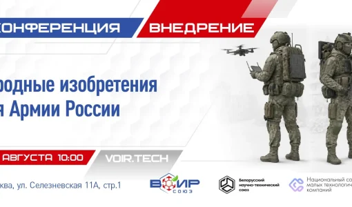 Закрытая конференция «Народные изобретения для Армии России»