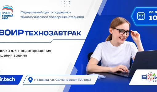 ВОИРтехнозавтрак 