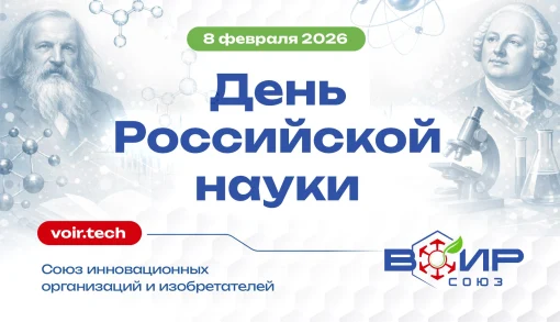 8 февраля — День Российской науки.