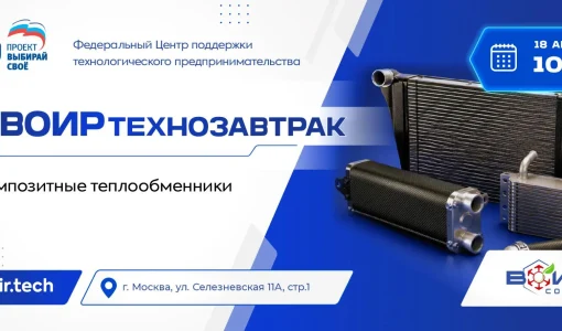 ВОИРтехнозавтрак «Высокоэффективные энергосберегающие композитные теплообменники»