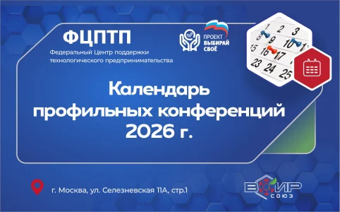 Календарь профильных конференций на 2026 год