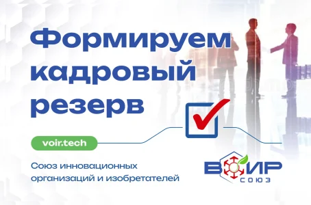 Союз ВОИР формирует кадровый резерв в регионах Российской Федерации