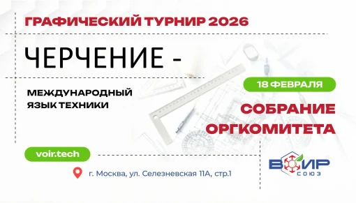 Подготовка к Всероссийскому турниру по Черчению