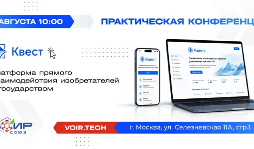 Практическая конференцию «Квест — платформа прямого взаимодействия изобретателей с государством».
