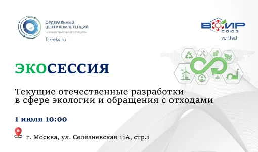 Экосессия «Текущие отечественные разработки в сфере экологии и обращения с отходами»