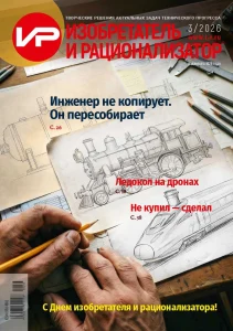 Краткое содержание журнала "Изобретатель и Рационализатор" №3-2026