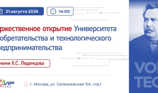 Открытие Университета изобретательства и технологического предпринимательства имени Х.С. Леденцова